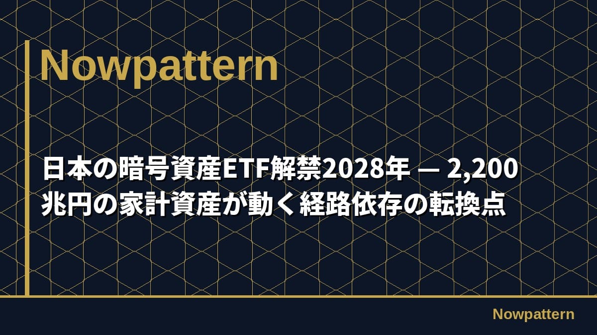 日本の暗号資産ETF解禁2028年 — 2,200兆円の家計資産が動く経路依存の転換点