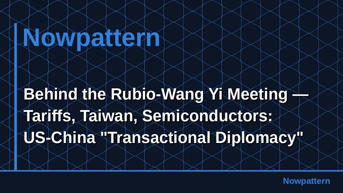 Behind the Rubio-Wang Yi Meeting — Tariffs, Taiwan, Semiconductors: US-China "Transactional Diplomacy"