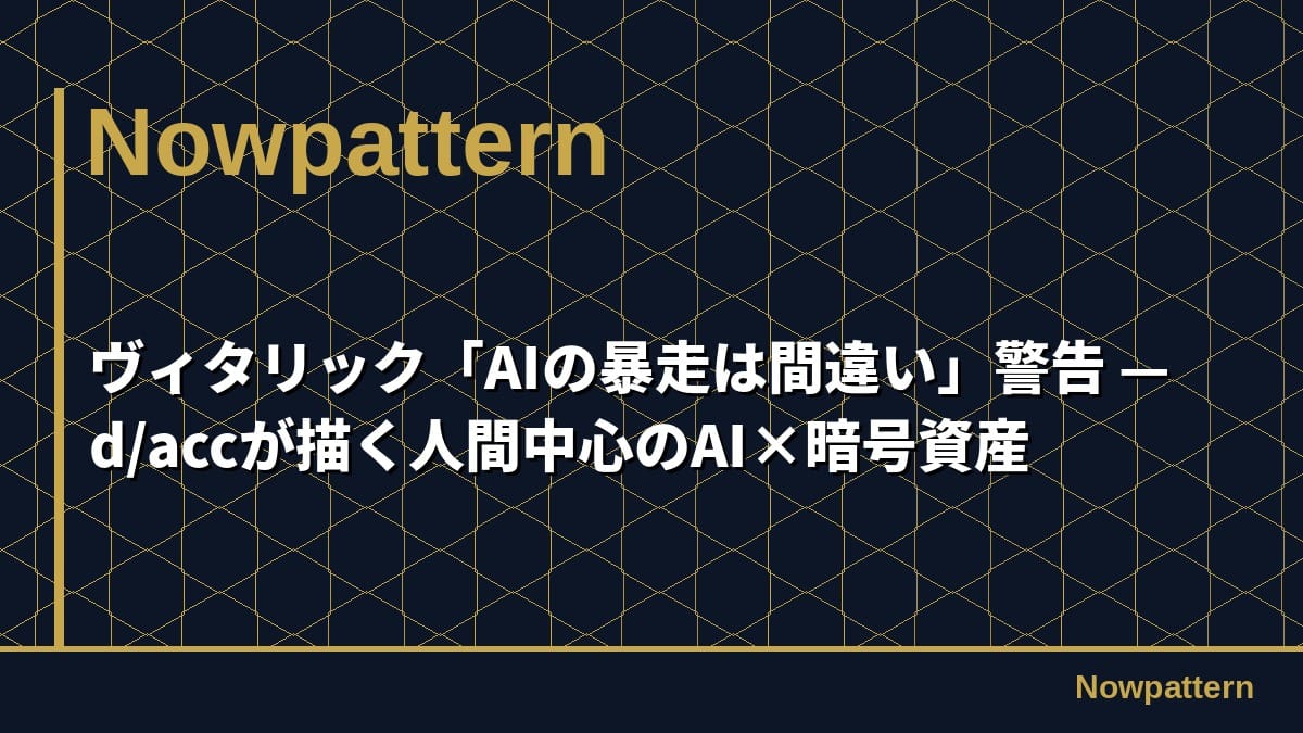 ヴィタリック「AIの暴走は間違い」警告 — d/accが描く人間中心のAI×暗号資産