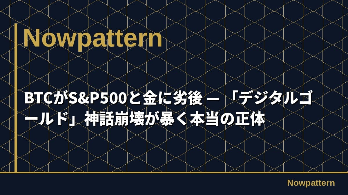 BTCがS&P500と金に劣後 — 「デジタルゴールド」神話崩壊が暴く本当の正体
