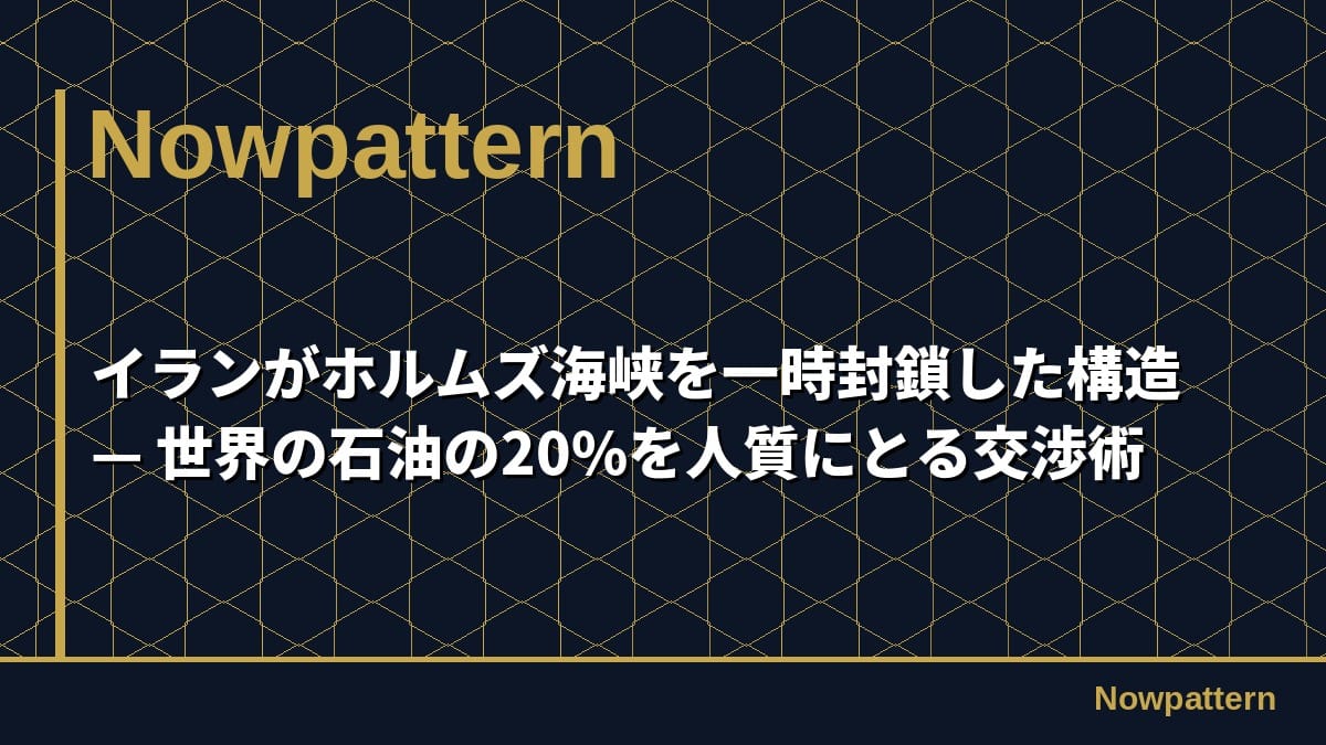イランがホルムズ海峡を一時封鎖した構造 — 世界の石油の20%を人質にとる交渉術