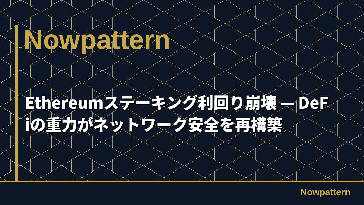 Ethereumステーキング利回り崩壊 — DeFiの重力がネットワーク安全を再構築