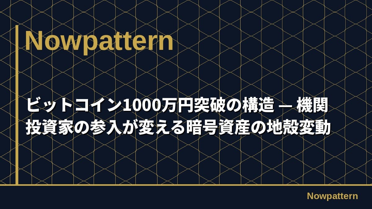 ビットコイン1000万円突破の構造 — 機関投資家の参入が変える暗号資産の地殻変動