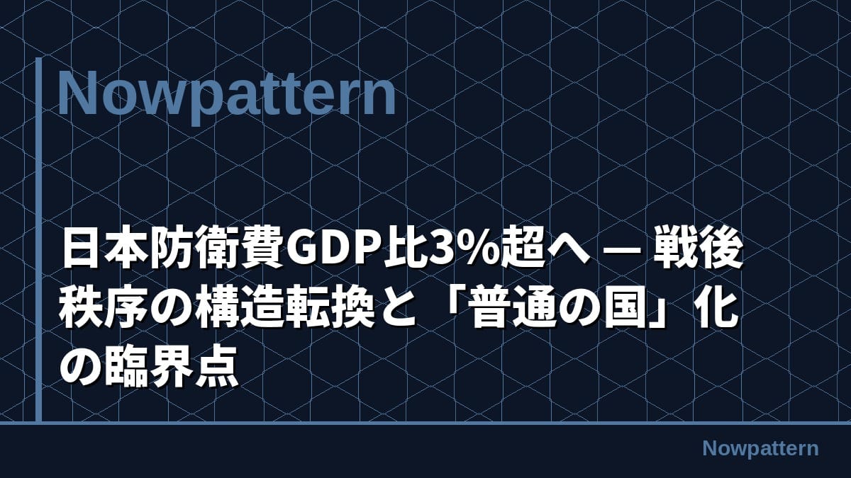 日本防衛費GDP比3%超へ — 戦後秩序の構造転換と「普通の国」化の臨界点