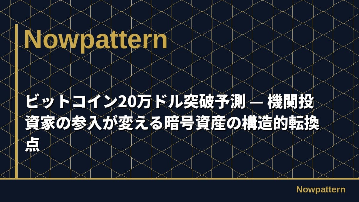 ビットコイン20万ドル突破予測 — 機関投資家の参入が変える暗号資産の構造的転換点