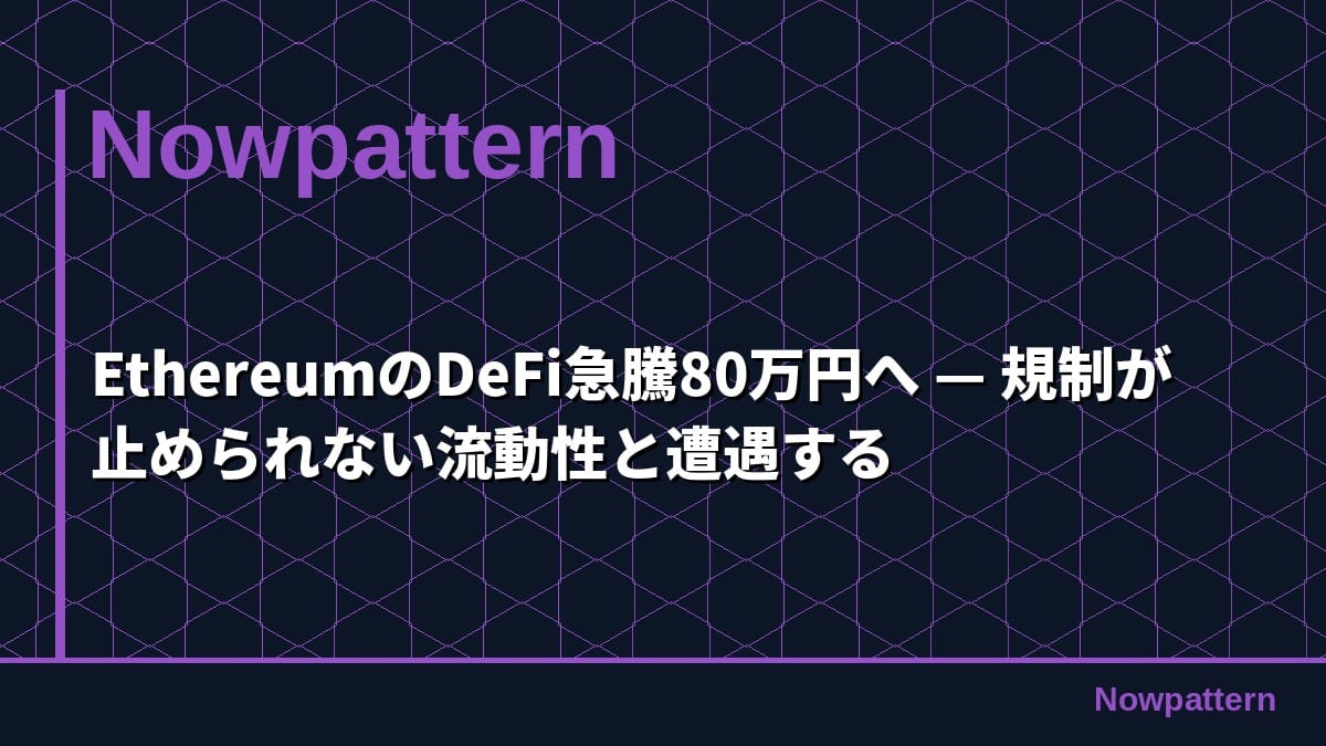 EthereumのDeFi急騰80万円へ — 規制が止められない流動性と遭遇する