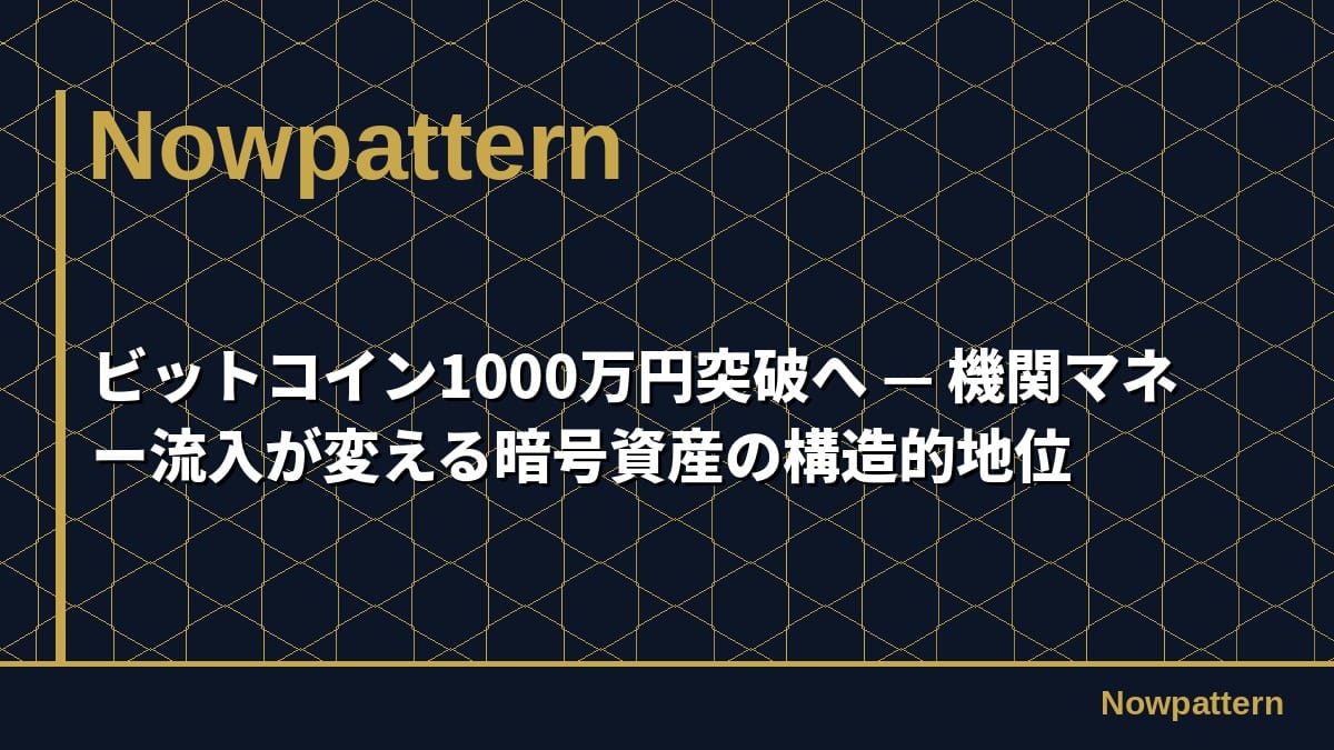 ビットコイン1000万円突破へ — 機関マネー流入が変える暗号資産の構造的地位