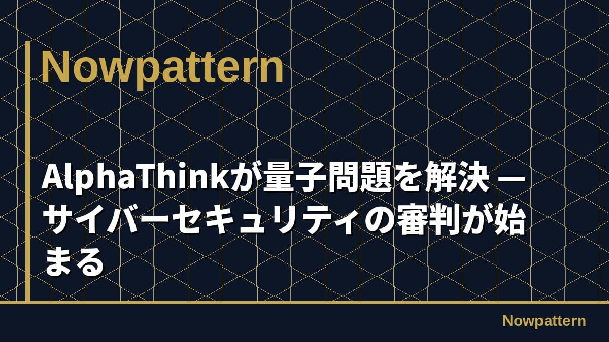 AlphaThinkが量子問題を解決 — サイバーセキュリティの審判が始まる