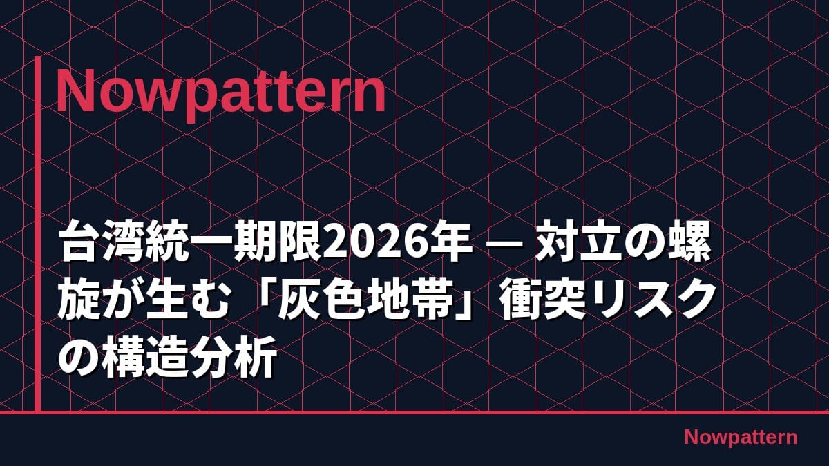 台湾統一期限2026年 — 対立の螺旋が生む「灰色地帯」衝突リスクの構造分析