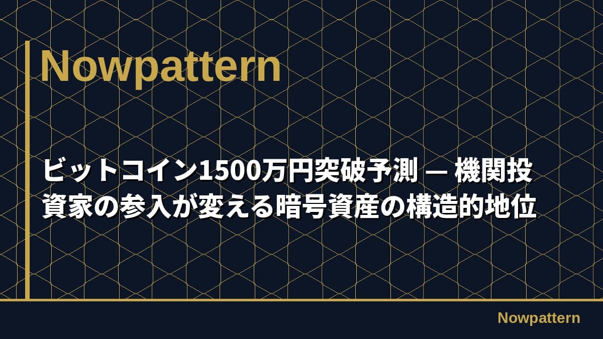 ビットコイン1500万円突破予測 — 機関投資家の参入が変える暗号資産の構造的地位