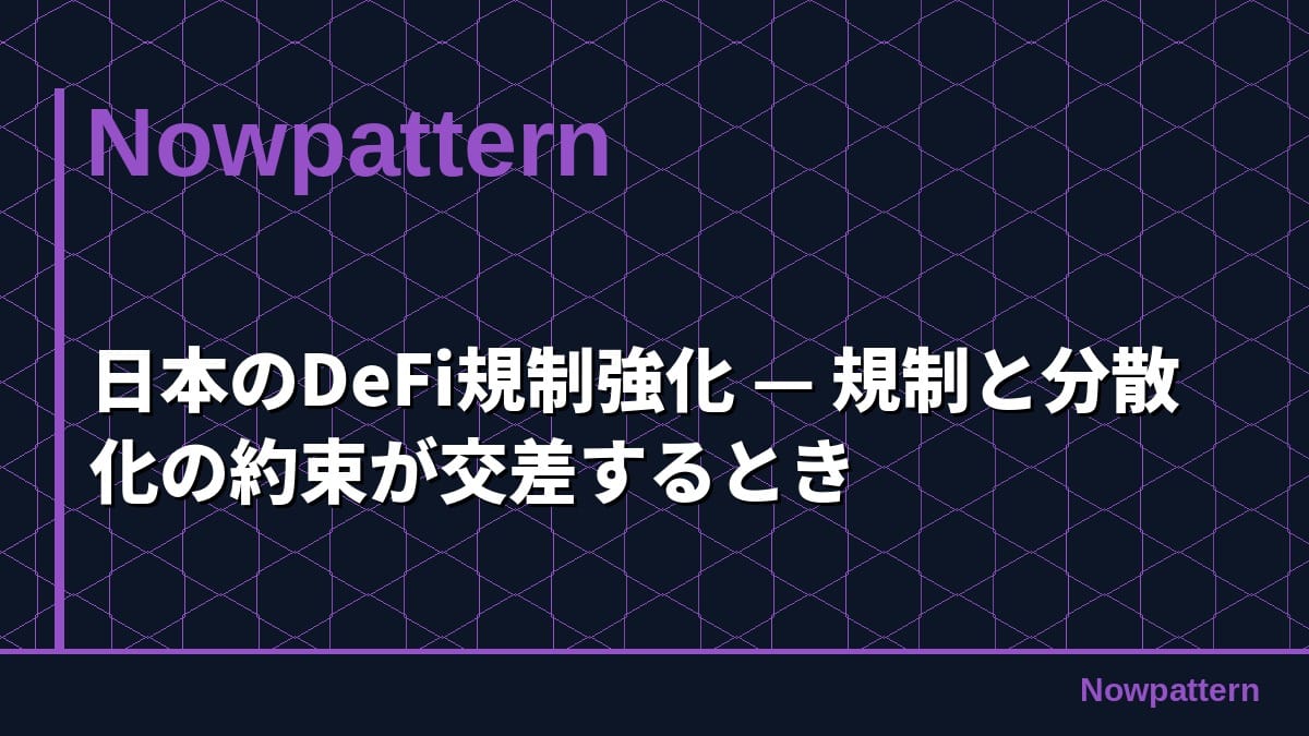 日本のDeFi規制強化 — 規制と分散化の約束が交差するとき