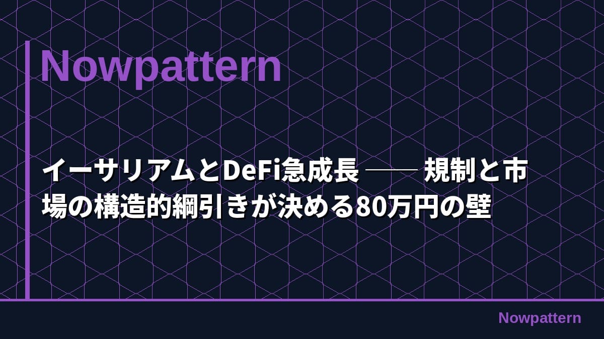 イーサリアムとDeFi急成長 ── 規制と市場の構造的綱引きが決める80万円の壁