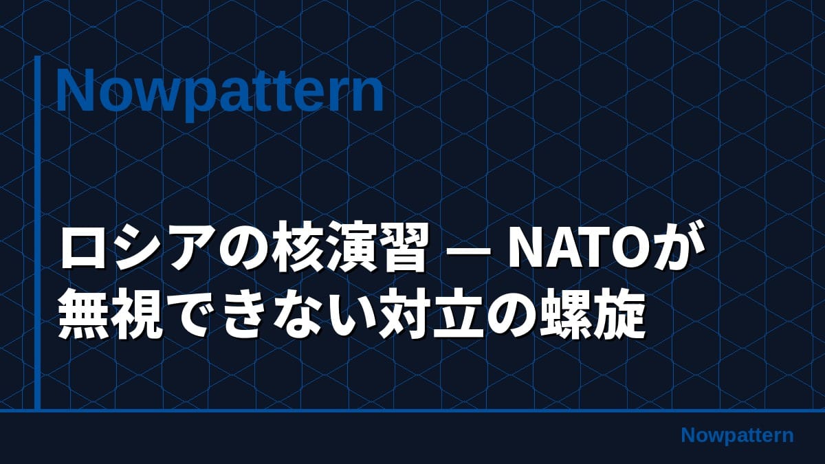 ロシアの核演習 — NATOが無視できない対立の螺旋