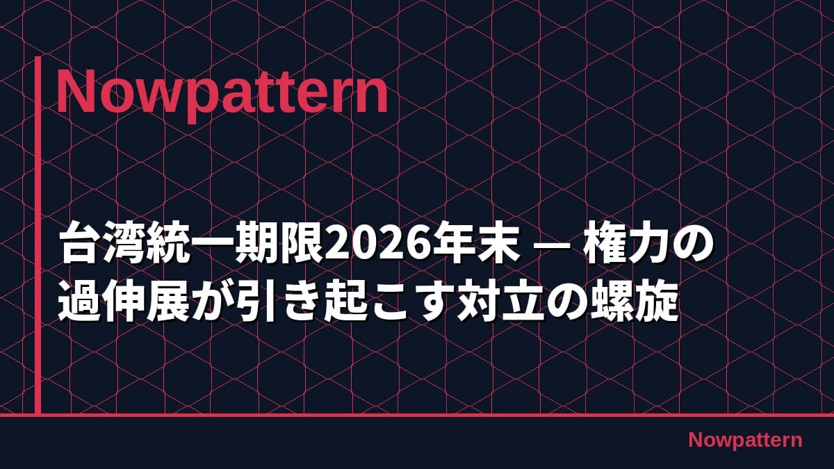台湾統一期限2026年末 — 権力の過伸展が引き起こす対立の螺旋