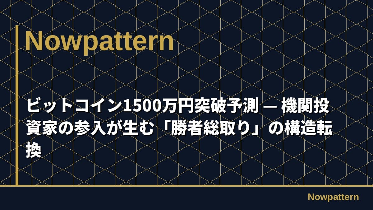 ビットコイン1500万円突破予測 — 機関投資家の参入が生む「勝者総取り」の構造転換