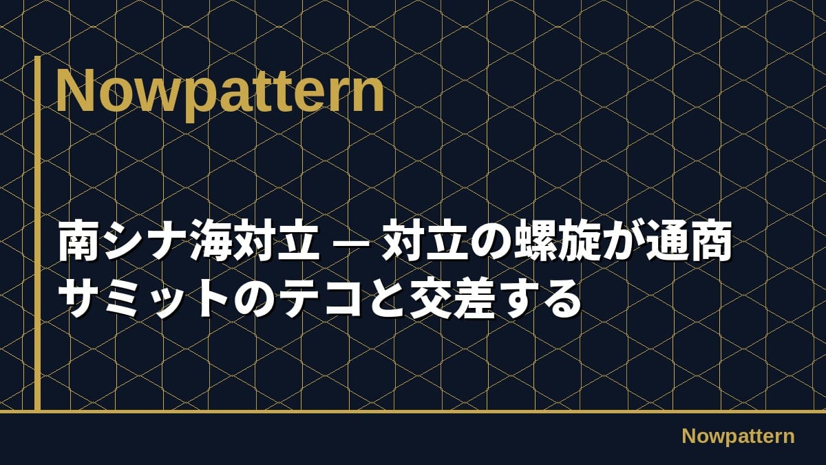 南シナ海対立 — 対立の螺旋が通商サミットのテコと交差する