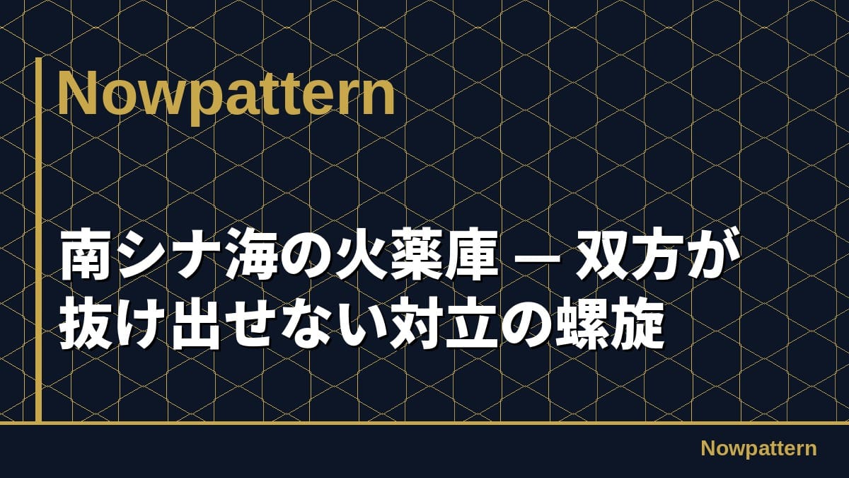 南シナ海の火薬庫 — 双方が抜け出せない対立の螺旋