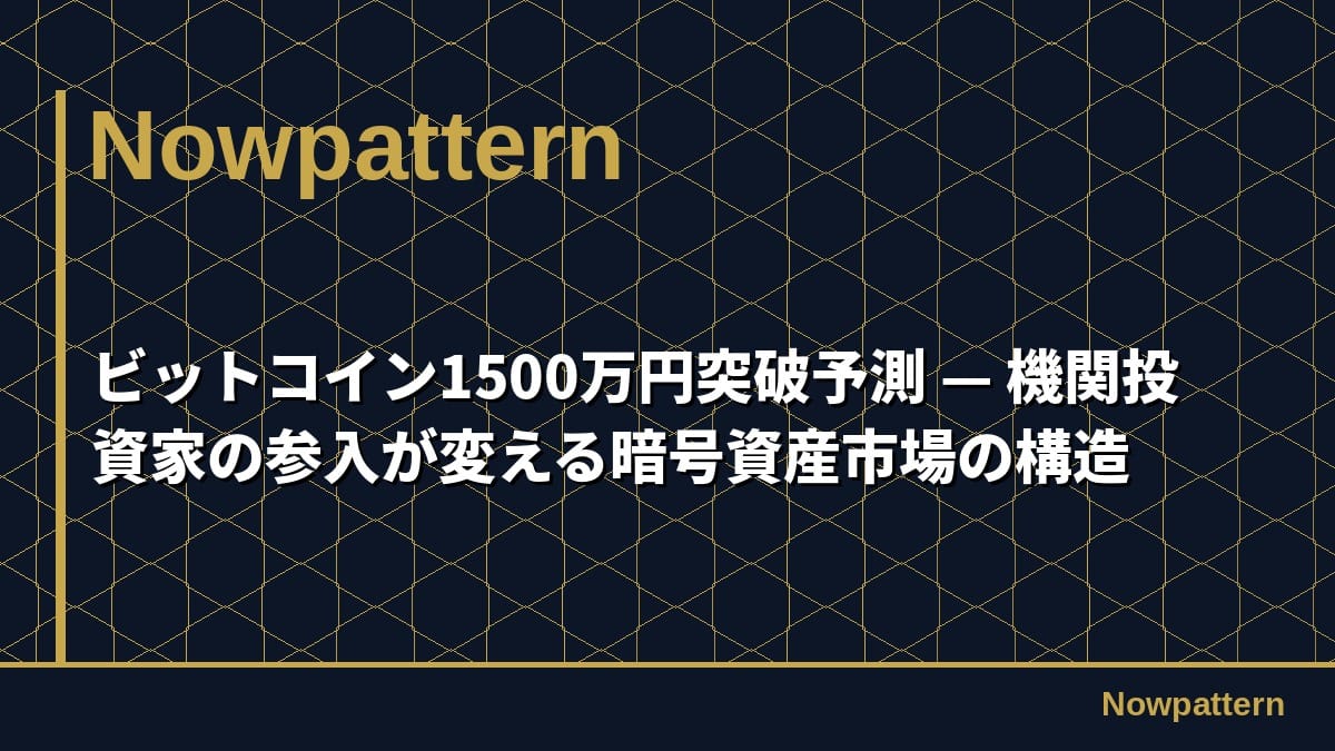 ビットコイン1500万円突破予測 — 機関投資家の参入が変える暗号資産市場の構造