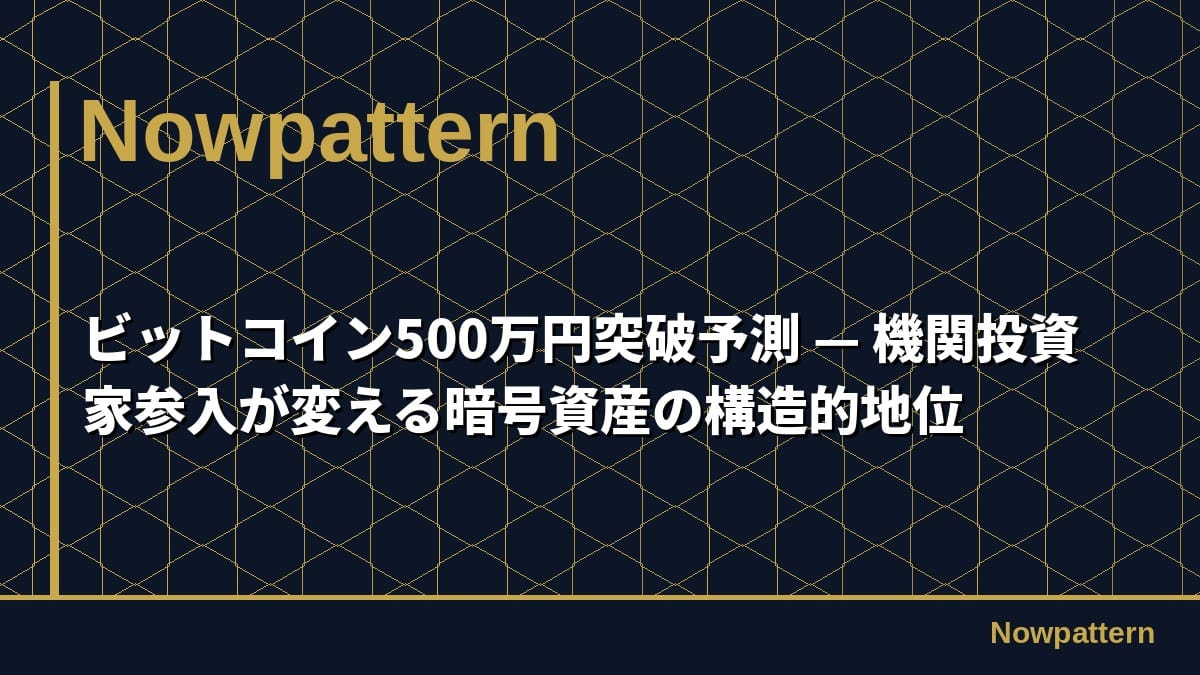 ビットコイン500万円突破予測 — 機関投資家参入が変える暗号資産の構造的地位