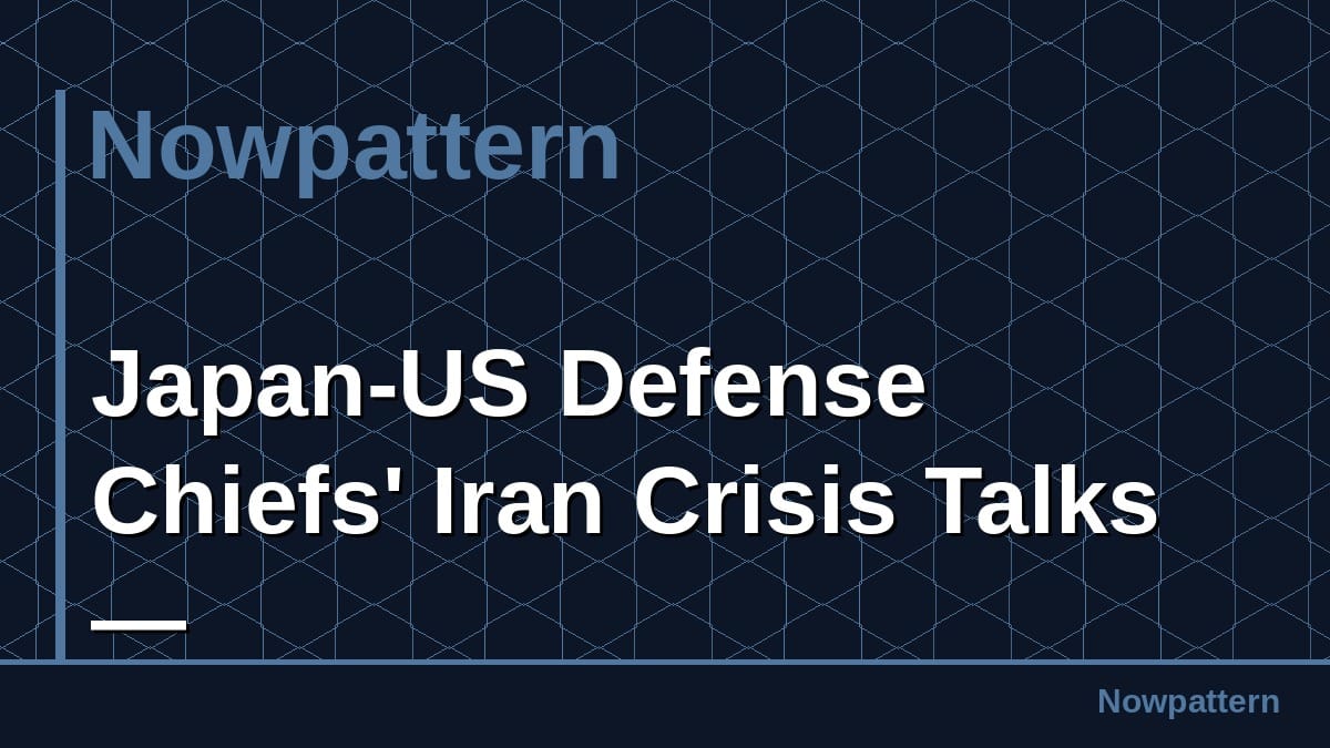 日米防衛チーフズのイラン危機の話 —