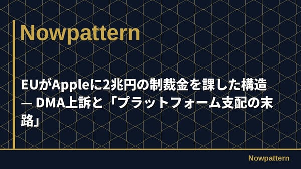 EUがAppleに2兆円の制裁金を課した構造 — DMA上訴と「プラットフォーム支配の末路」