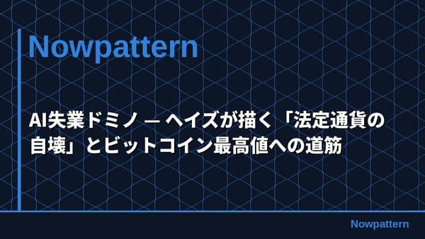 AI失業ドミノ — ヘイズが描く「法定通貨の自壊」とビットコイン最高値への道筋