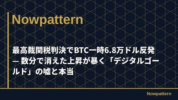 最高裁関税判決でBTC一時6.8万ドル反発 — 数分で消えた上昇が暴く「デジタルゴールド」の嘘と本当