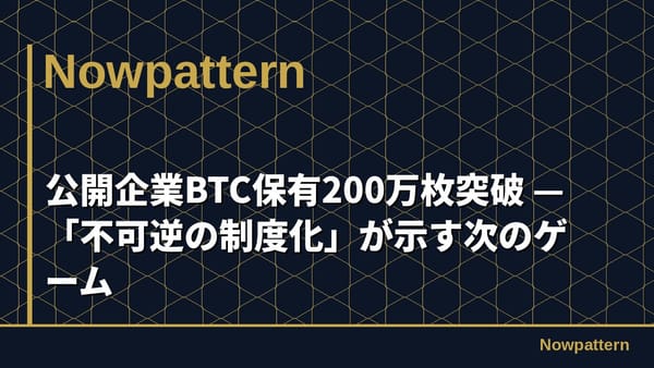 公開企業BTC保有200万枚突破 — 「不可逆の制度化」が示す次のゲーム