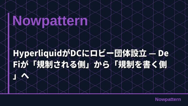 HyperliquidがDCにロビー団体設立 — DeFiが「規制される側」から「規制を書く側」へ