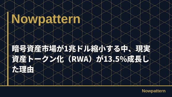 暗号資産市場が1兆ドル縮小する中、現実資産トークン化（RWA）が13.5%成長した理由