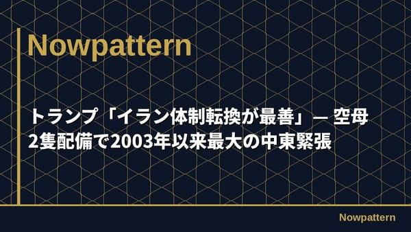 トランプ「イラン体制転換が最善」— 空母2隻配備で2003年以来最大の中東緊張