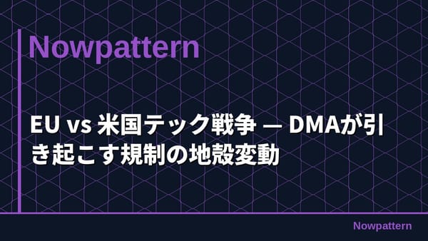 EU vs 米国テック戦争 — DMAが引き起こす規制の地殻変動