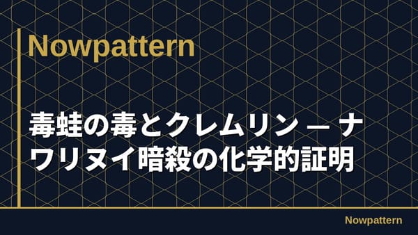 毒蛙の毒とクレムリン — ナワリヌイ暗殺の化学的証明