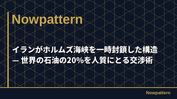 イランがホルムズ海峡を一時封鎖した構造 — 世界の石油の20%を人質にとる交渉術