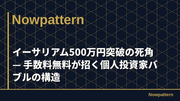 イーサリアム500万円突破の死角 — 手数料無料が招く個人投資家バブルの構造