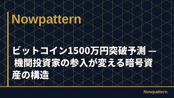 ビットコイン1500万円突破予測 — 機関投資家の参入が変える暗号資産の構造