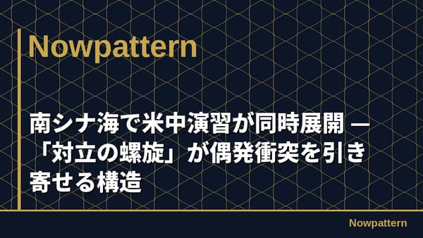 南シナ海で米中演習が同時展開 — 「対立の螺旋」が偶発衝突を引き寄せる構造