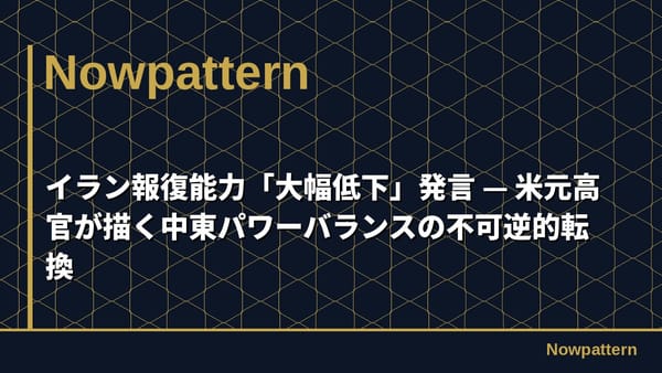 イラン報復能力「大幅低下」発言 — 米元高官が描く中東パワーバランスの不可逆的転換