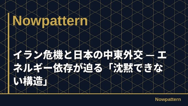 イラン危機と日本の中東外交 — エネルギー依存が迫る「沈黙できない構造」