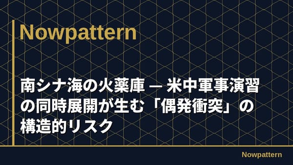 南シナ海の火薬庫 — 米中軍事演習の同時展開が生む「偶発衝突」の構造的リスク