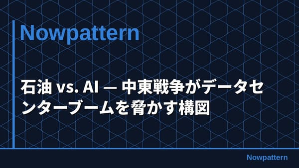 石油 vs. AI — 中東戦争がデータセンターブームを脅かす構図