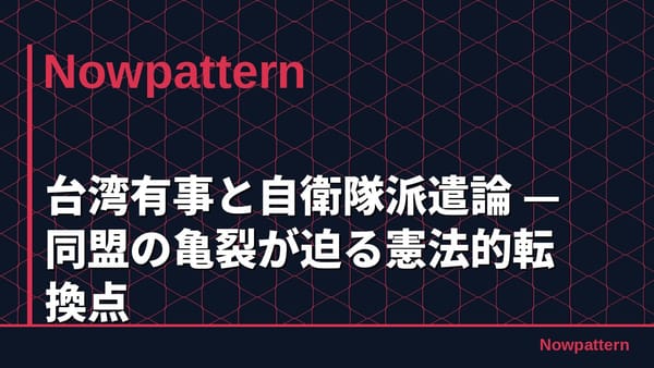 台湾有事と自衛隊派遣論 — 同盟の亀裂が迫る憲法的転換点