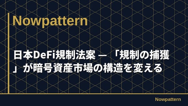 日本DeFi規制法案 — 「規制の捕獲」が暗号資産市場の構造を変える