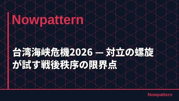 台湾海峡危機2026 — 対立の螺旋が試す戦後秩序の限界点