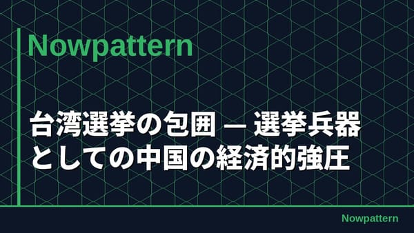 台湾選挙の包囲 — 選挙兵器としての中国の経済的強圧