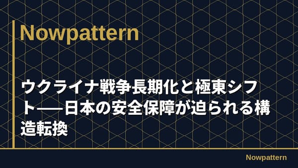 ウクライナ戦争長期化と極東シフト——日本の安全保障が迫られる構造転換