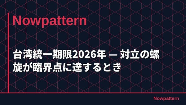台湾統一期限2026年 — 対立の螺旋が臨界点に達するとき