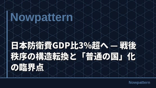 日本防衛費GDP比3%超へ — 戦後秩序の構造転換と「普通の国」化の臨界点