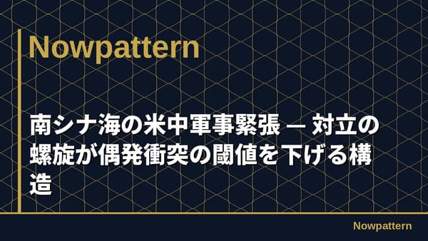 南シナ海の米中軍事緊張 — 対立の螺旋が偶発衝突の閾値を下げる構造