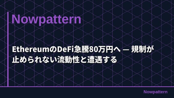 EthereumのDeFi急騰80万円へ — 規制が止められない流動性と遭遇する